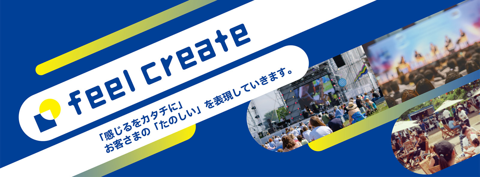 ｢感じるをカタチに｣ お客さまの｢たのしい｣を表現していきます。